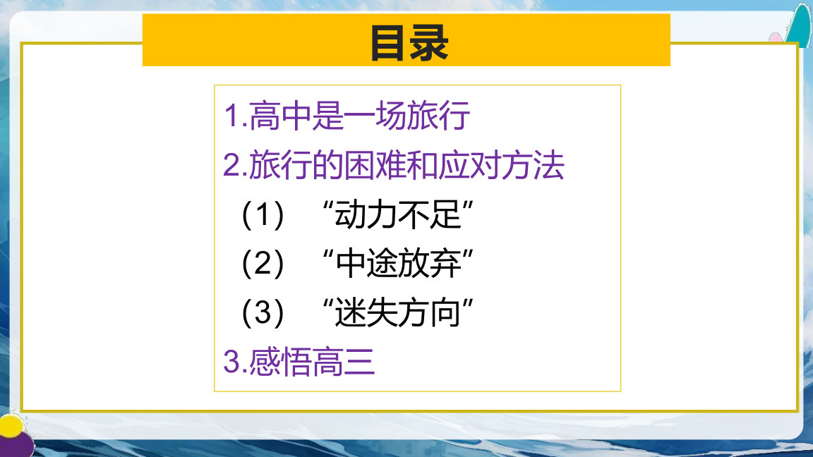 【0013】高三乘风破浪拼搏成就梦想主题班会PPT模板+发言稿 预览
