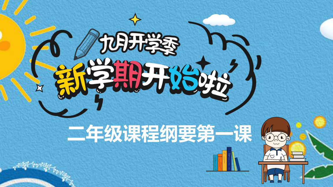 【0110】【二年级】【秋季上】【数学】北师大开学第一课 预览