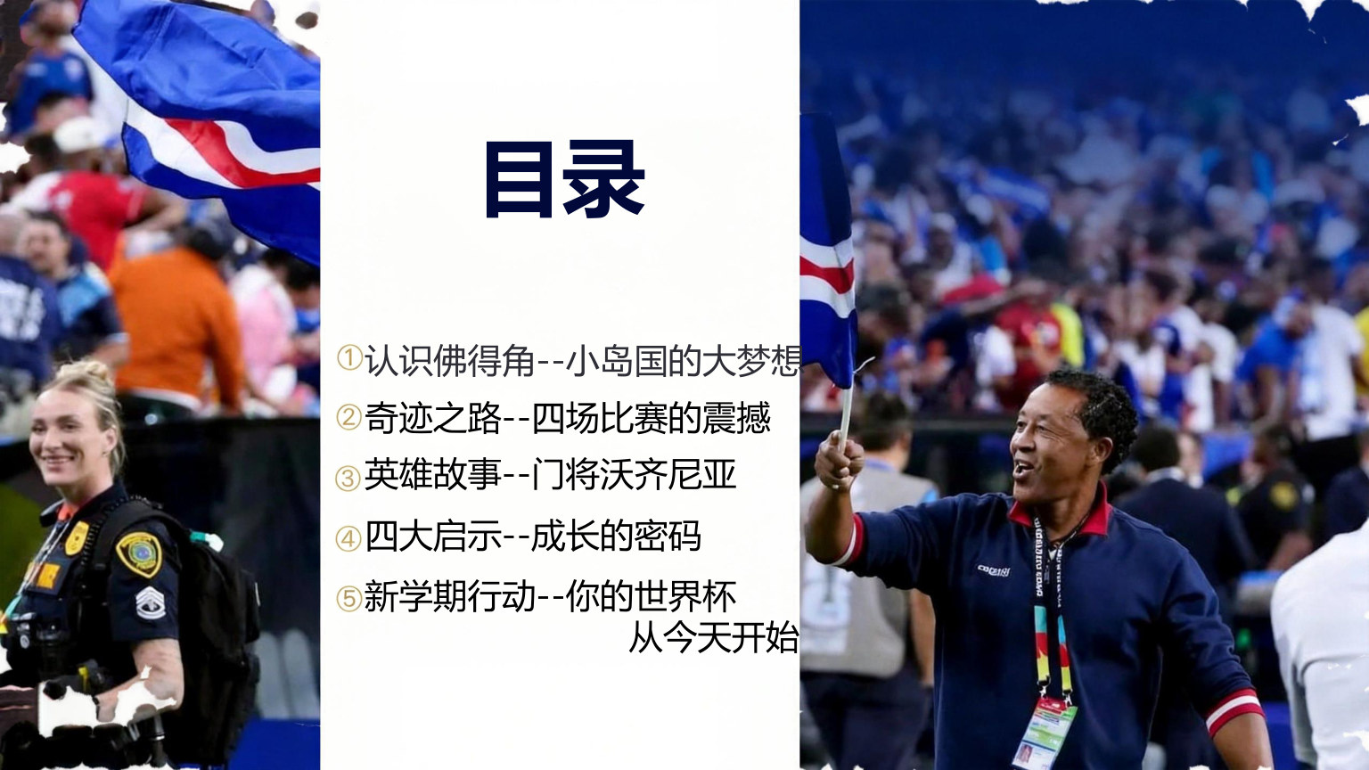 【0015】开学第一课：从佛得角奇迹，看见成长的力量 预览