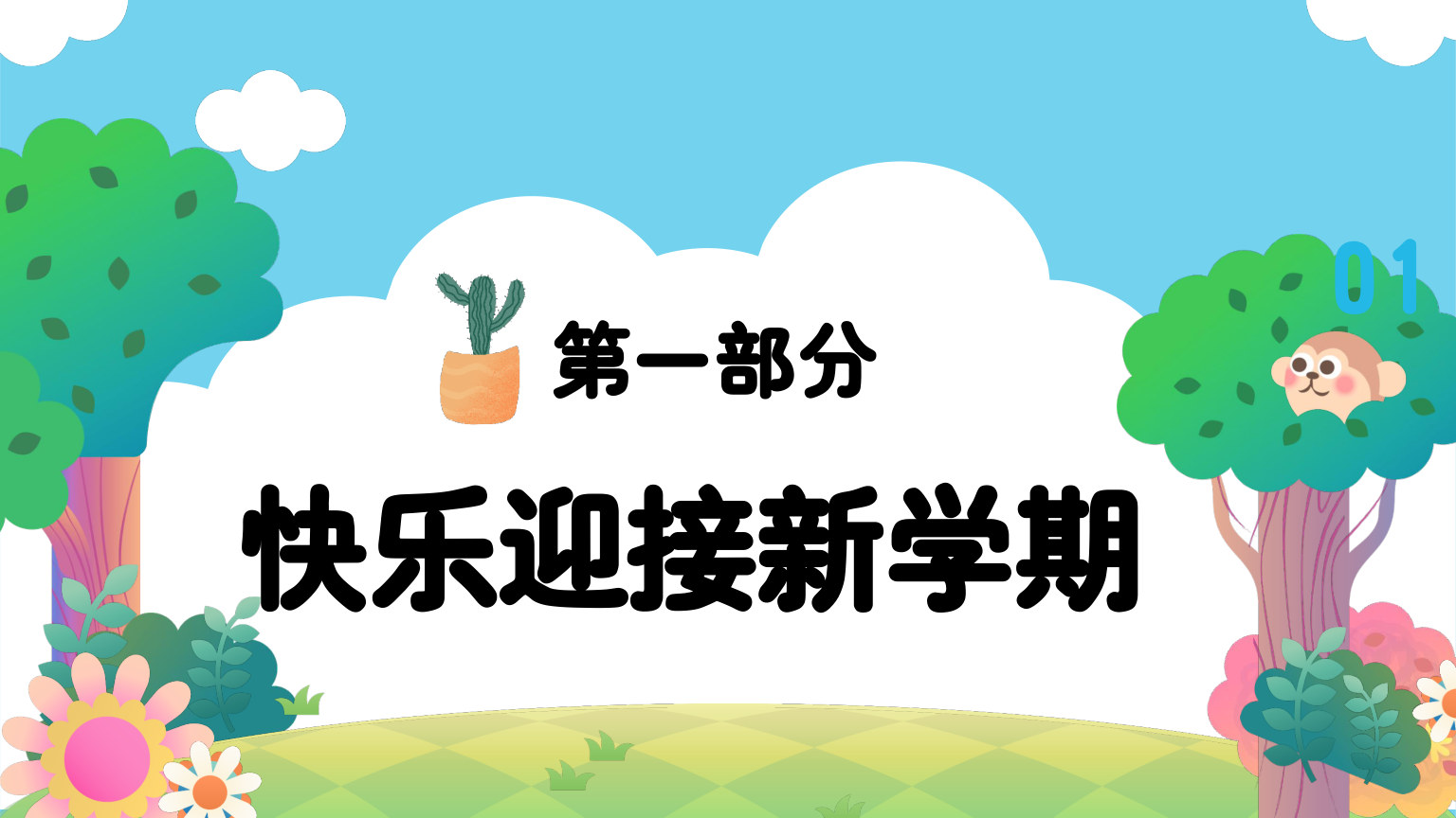 【0029】三年级开学第一课&middot;我们三年级啦 预览
