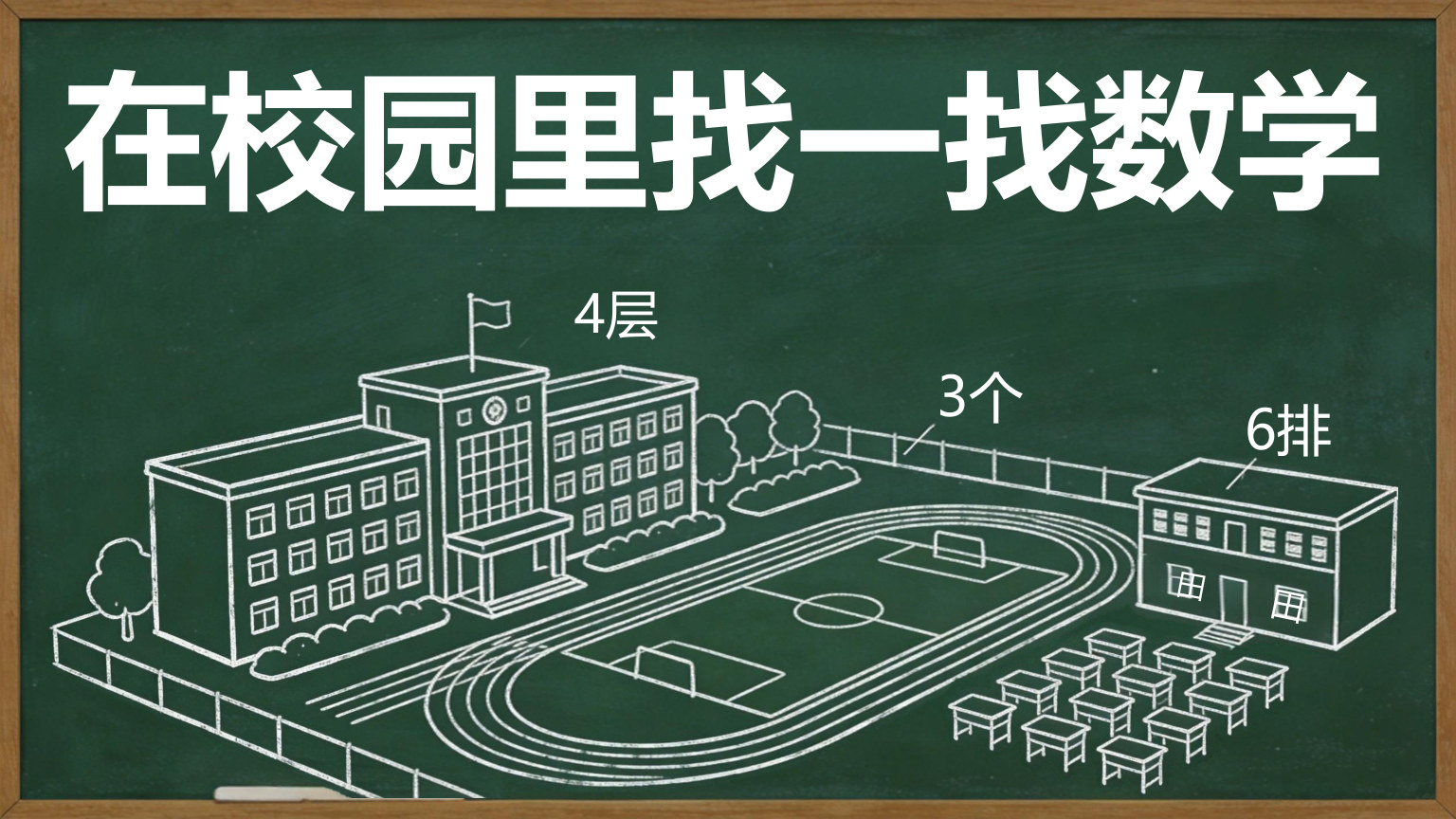 【0033】【一年级】【秋季上】【数学】开学第一课 预览