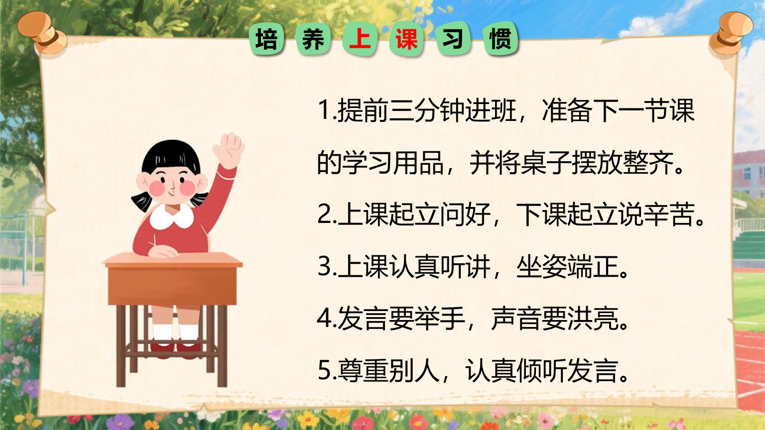 【0034】【一年级】【秋季上】【安全教育】开学第一课：小学新生入学常规教育安全教育 预览