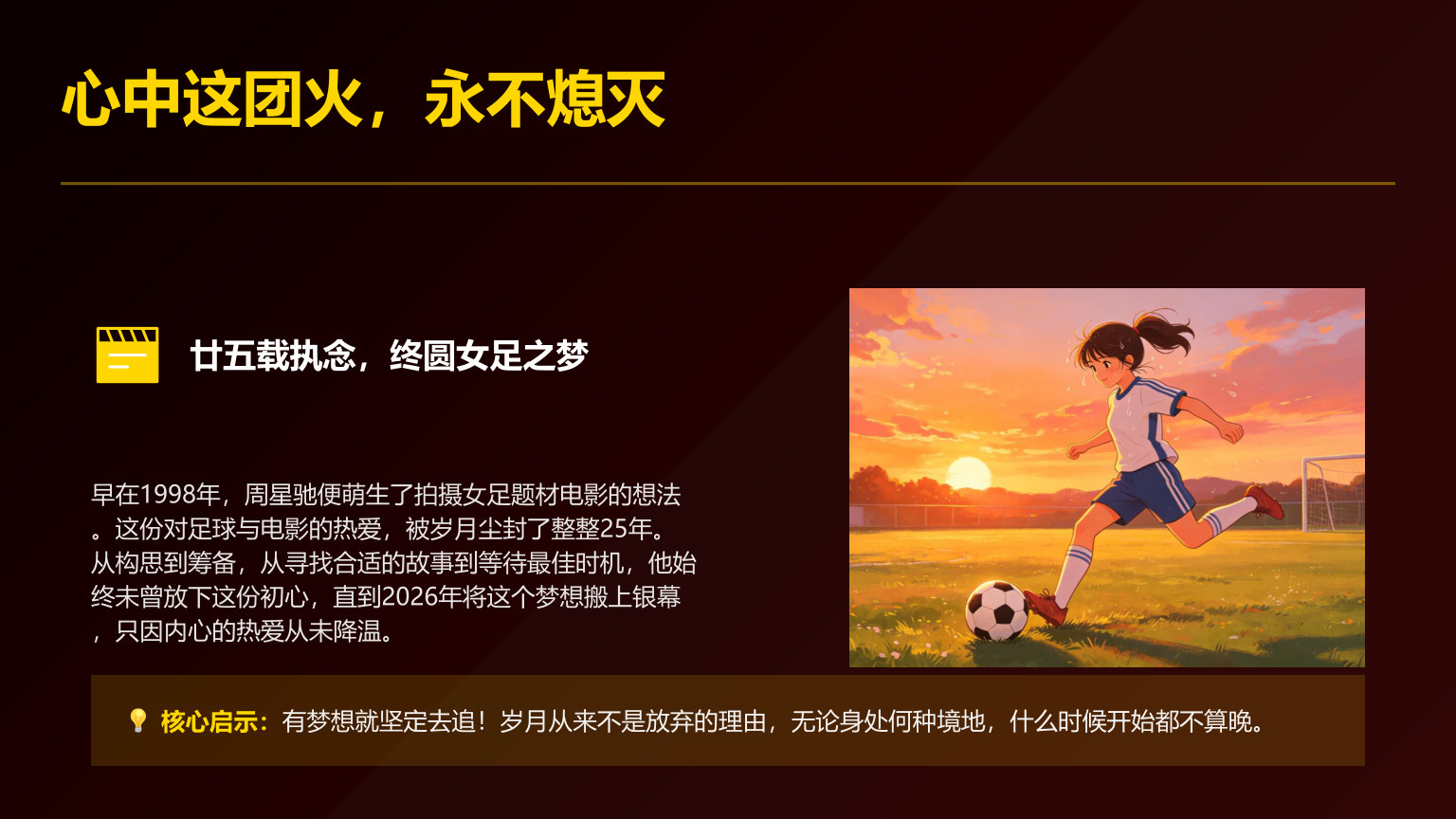 【0092】【通用】【秋季上】开学第一课主题班会：新学期，从《功夫女足》出发，做自己的冠军 预览