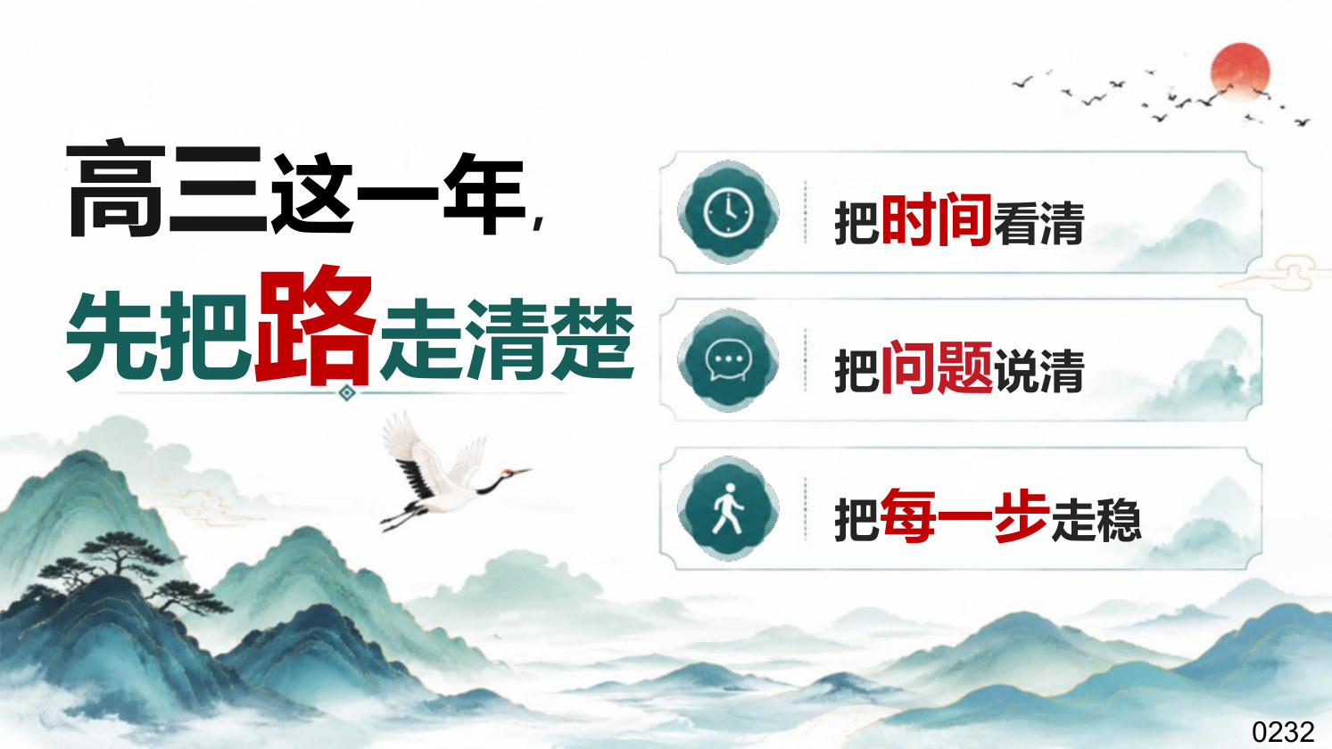 【0145】高三开学第一课【高三这一年，先把路走清楚】-0232【完整版】 预览