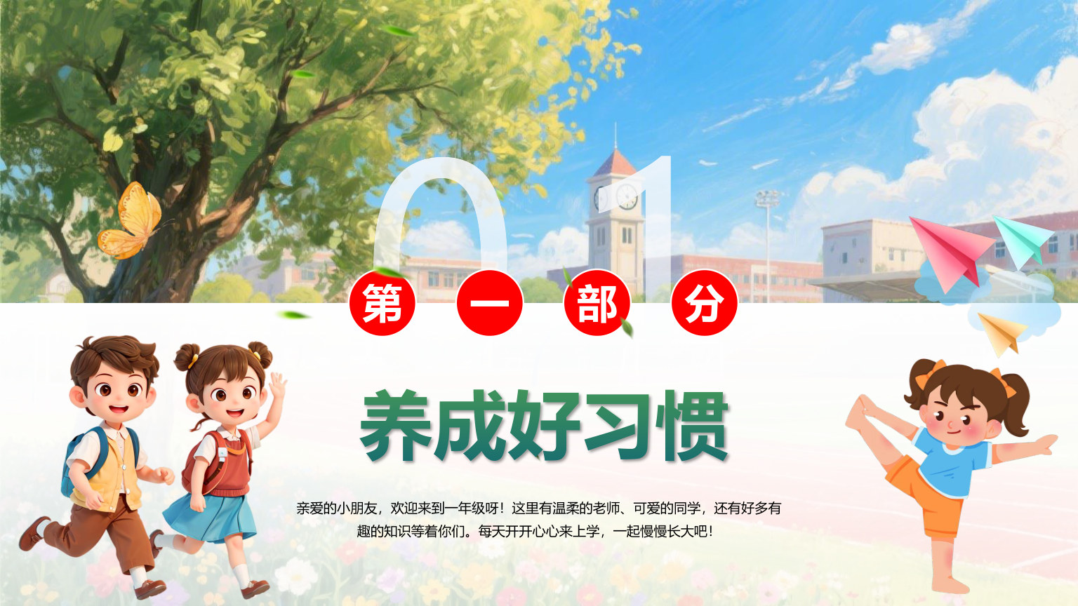 【0034】【一年级】【秋季上】【安全教育】开学第一课：小学新生入学常规教育安全教育 预览
