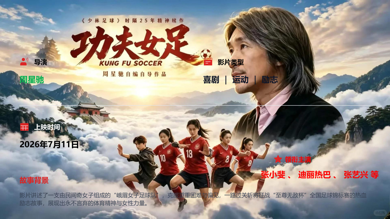 【0092】【通用】【秋季上】开学第一课主题班会：新学期，从《功夫女足》出发，做自己的冠军 预览