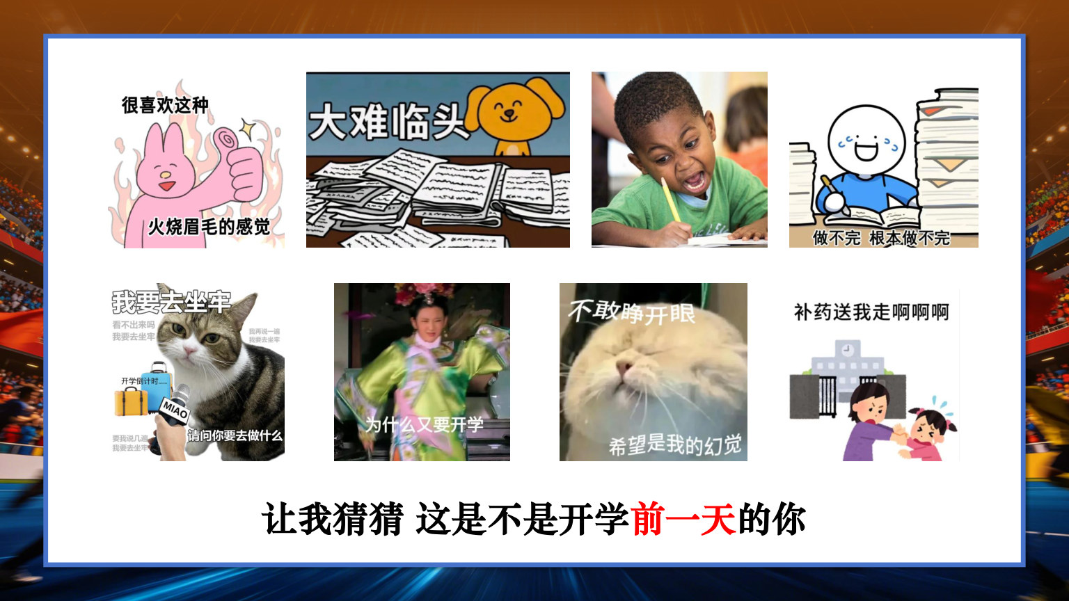 【0042】做自己的冠军2026秋季开学第一课教育主题班会 预览