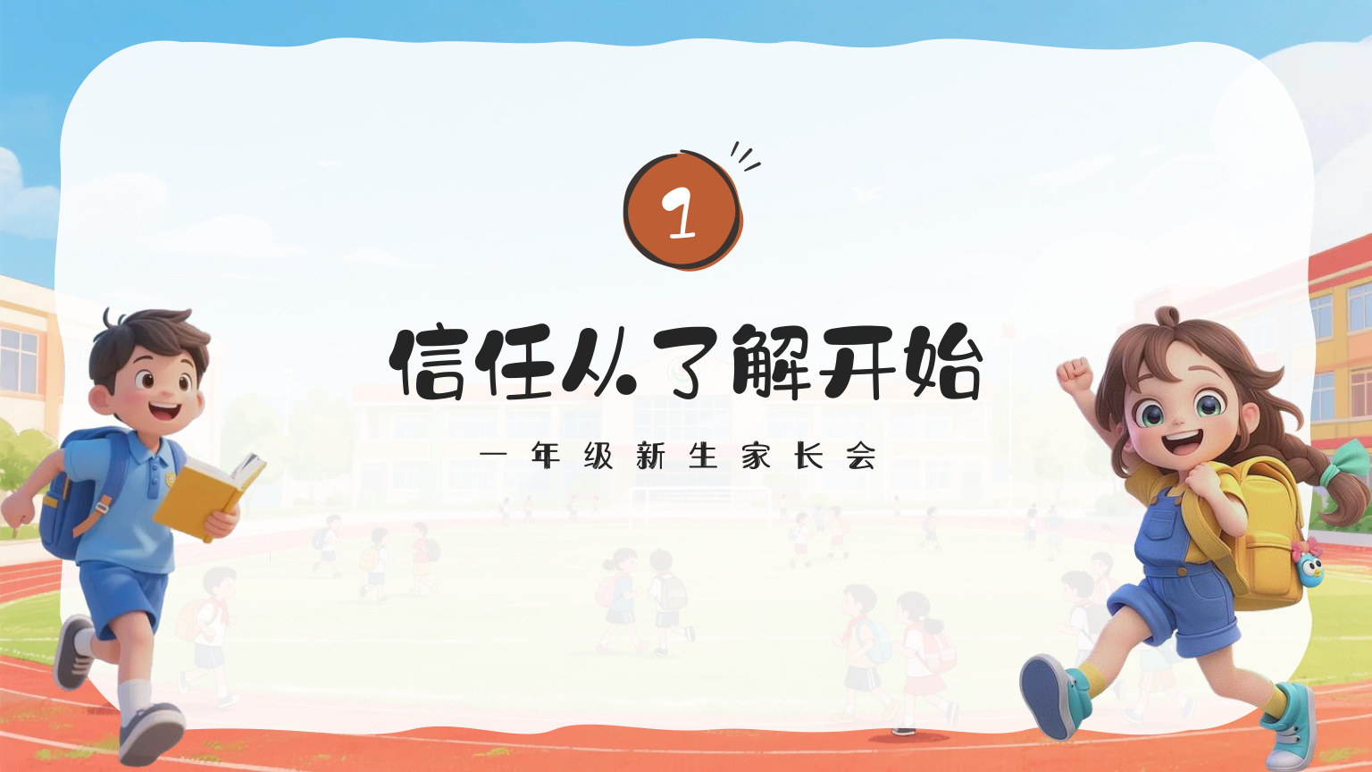 【0030】我们的故事，从此刻开始，一年级开学第一课 预览