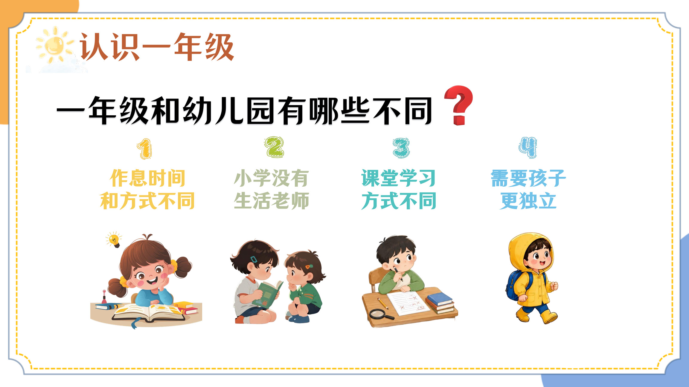 【0081】一年级上秋季数学开学第一课【开启一年级数学之旅】-0212【完整版】 预览