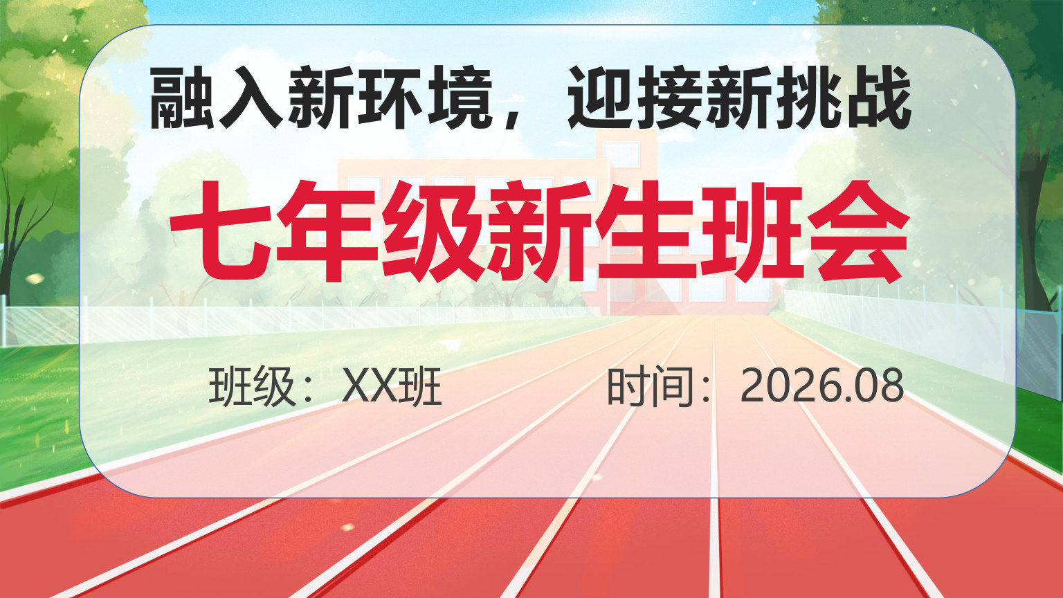【0098】【初一】【秋季上】七年级主题班会开学第一课：融入新环境，迎接新挑战 预览