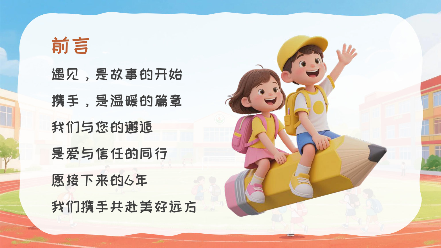 【0030】我们的故事，从此刻开始，一年级开学第一课 预览