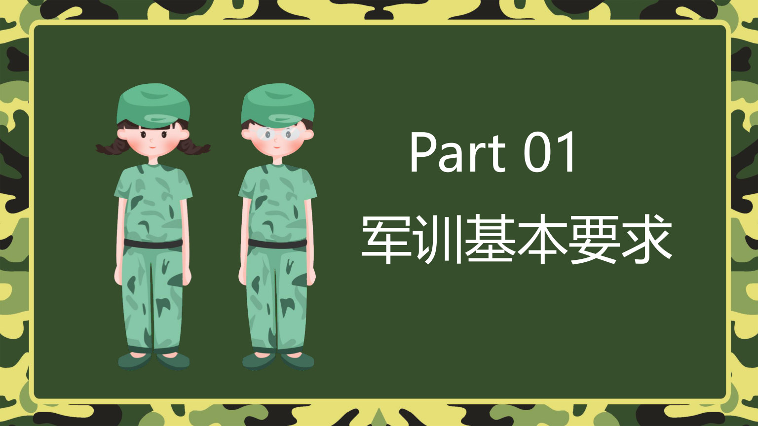【0093】【初高中】【秋季上】【军训动员】开学第一课新生军训动员主题班会PPT 预览