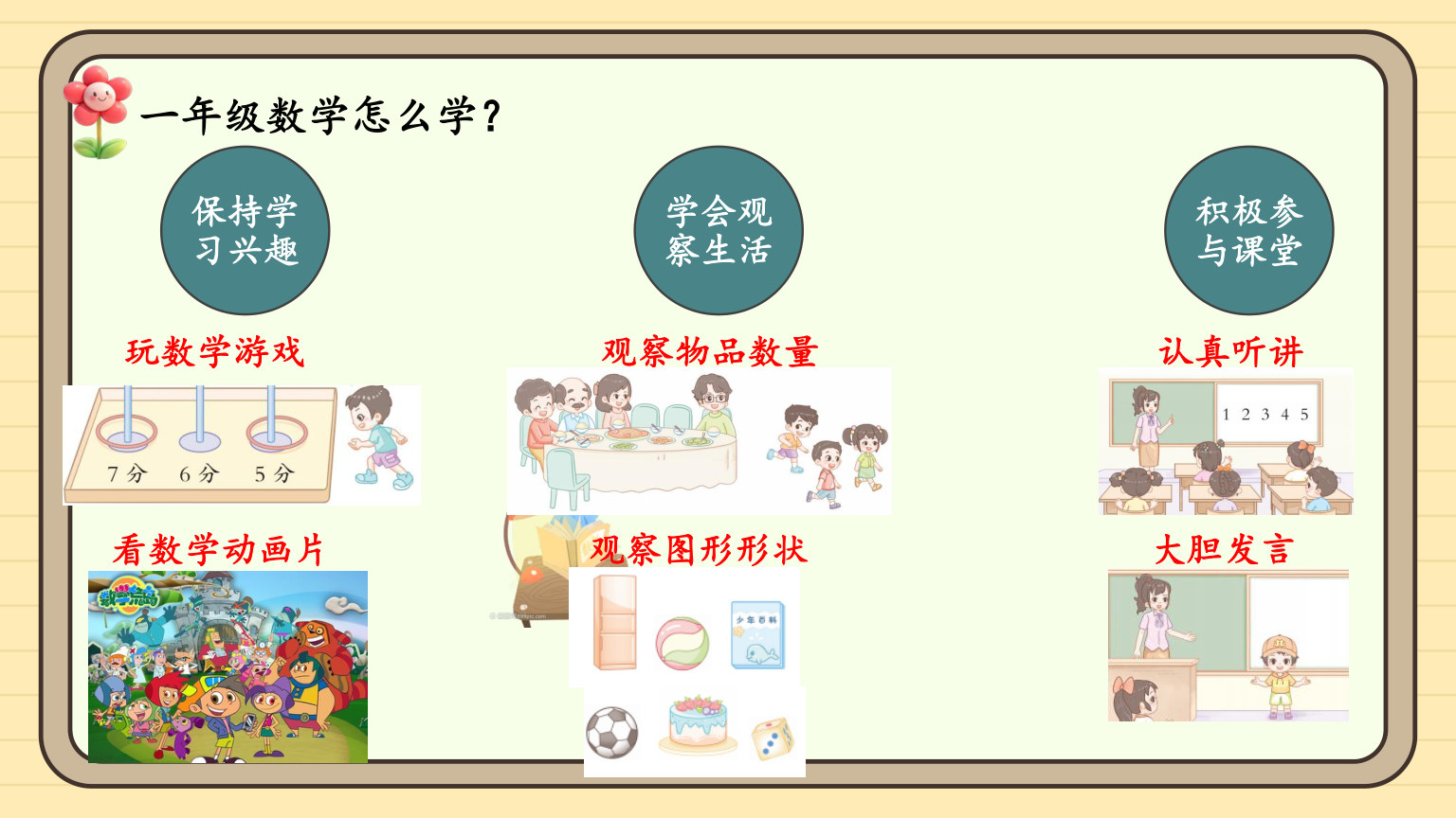 【0120】【一年级】【秋季上】【数学】西师版开学第一课&mdash;&mdash;美丽的校园 预览