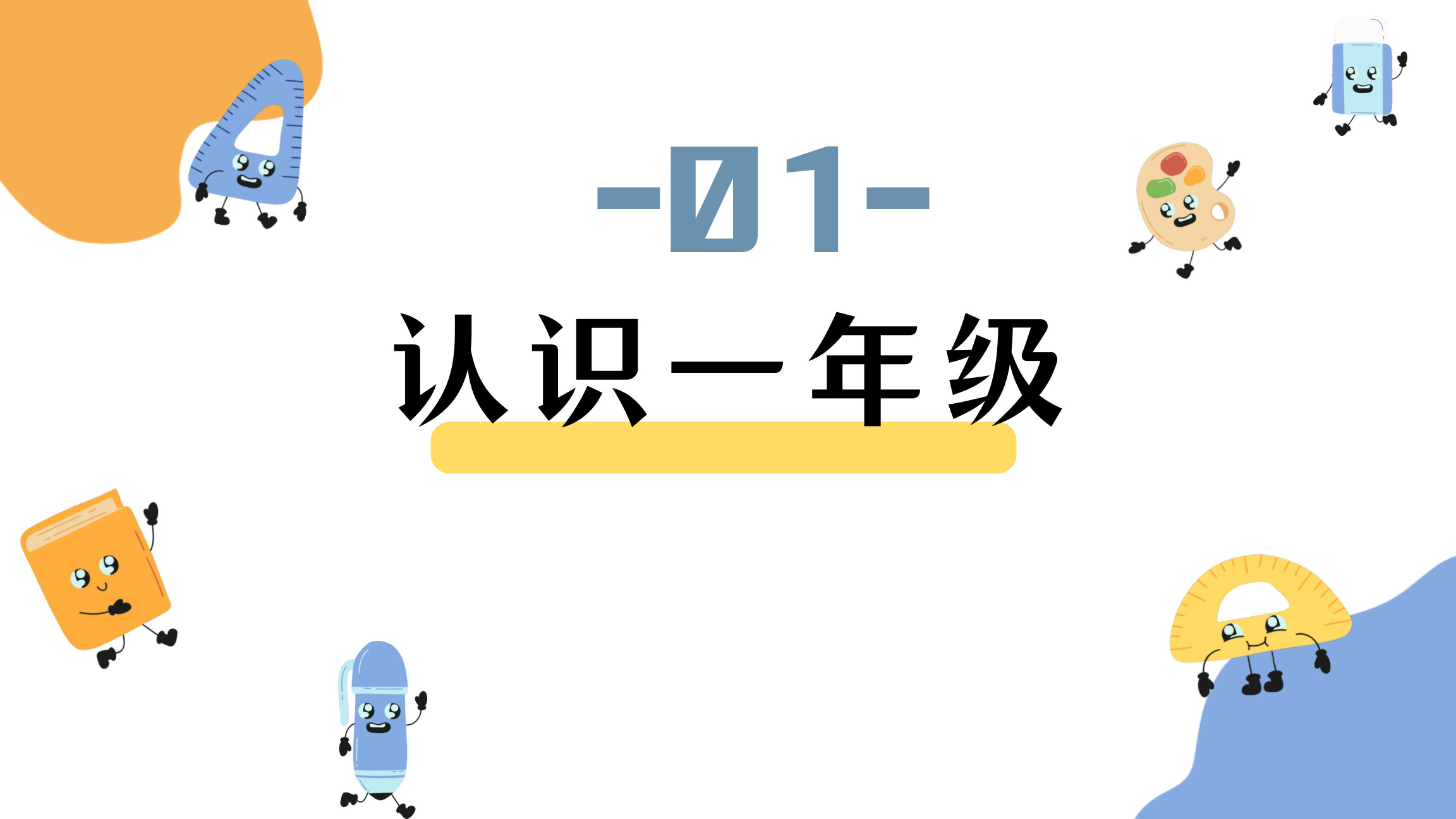 【0081】一年级上秋季数学开学第一课【开启一年级数学之旅】-0212【完整版】 预览