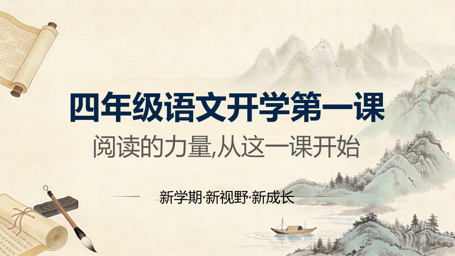 【0023】【四年级】【秋季上】【语文】开学第一课 预览