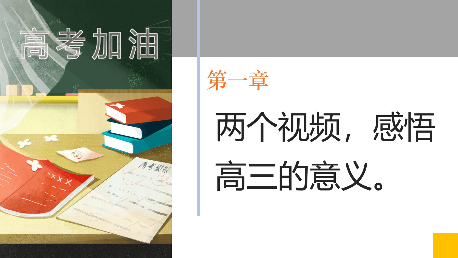 【0014】高三开学第一课 预览