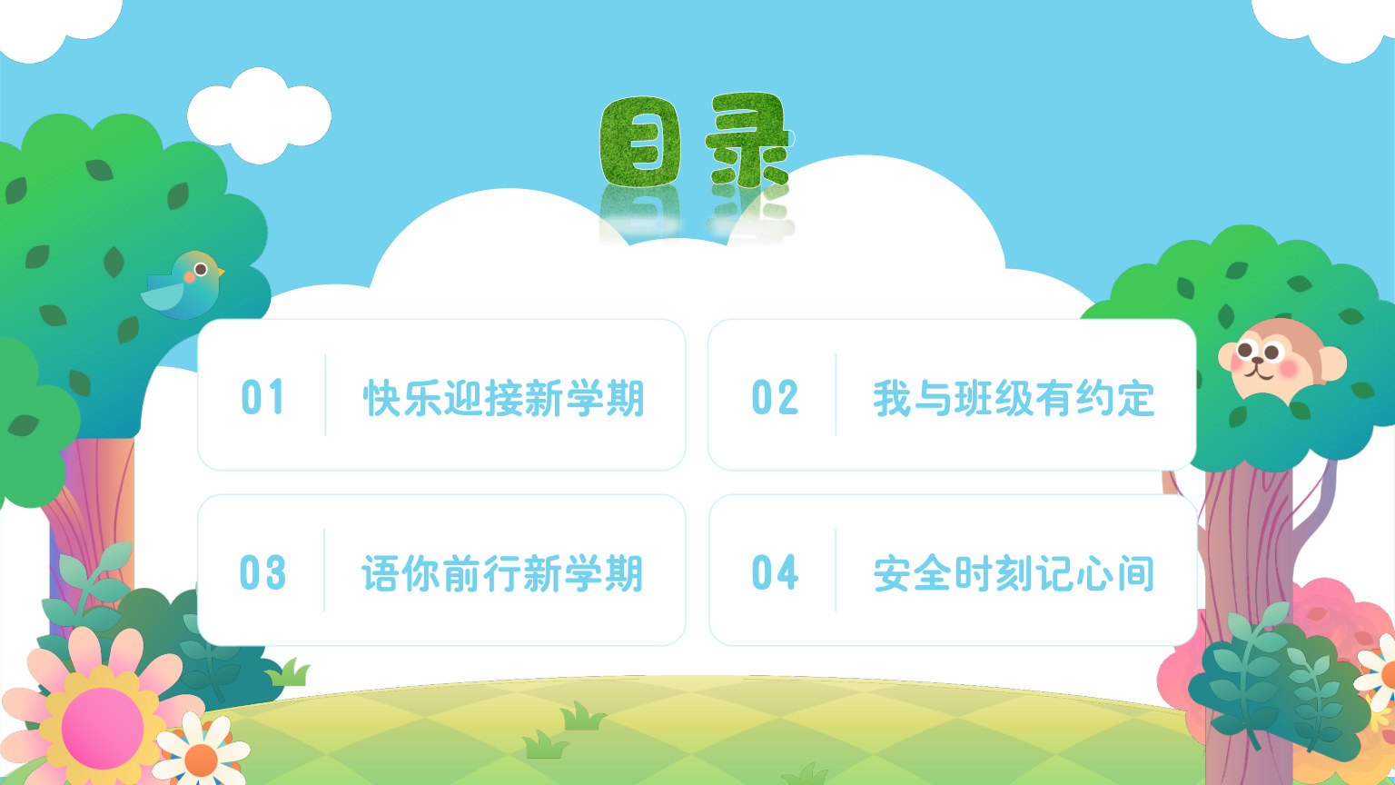 【0029】三年级开学第一课&middot;我们三年级啦 预览