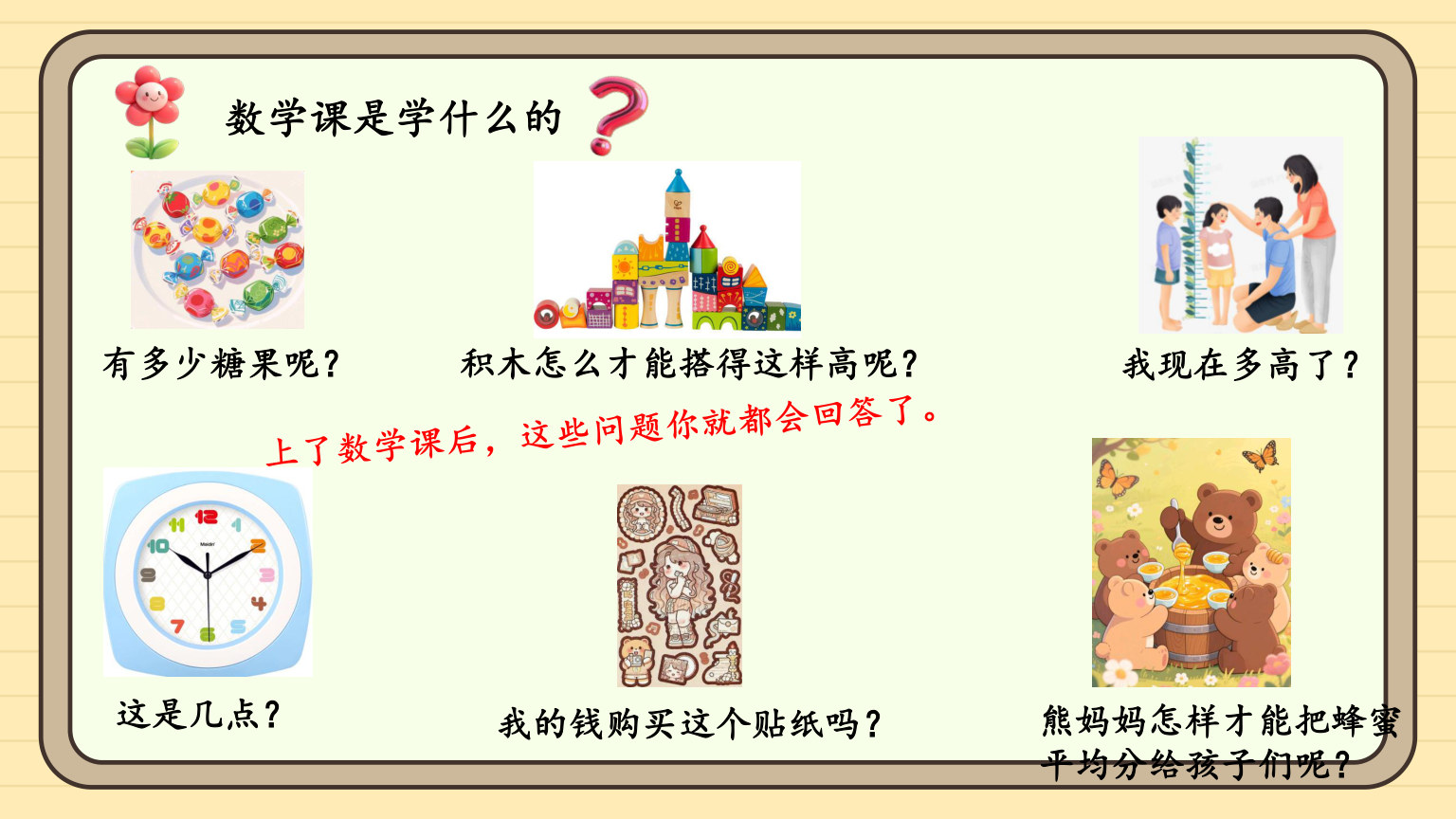 【0120】【一年级】【秋季上】【数学】西师版开学第一课&mdash;&mdash;美丽的校园 预览