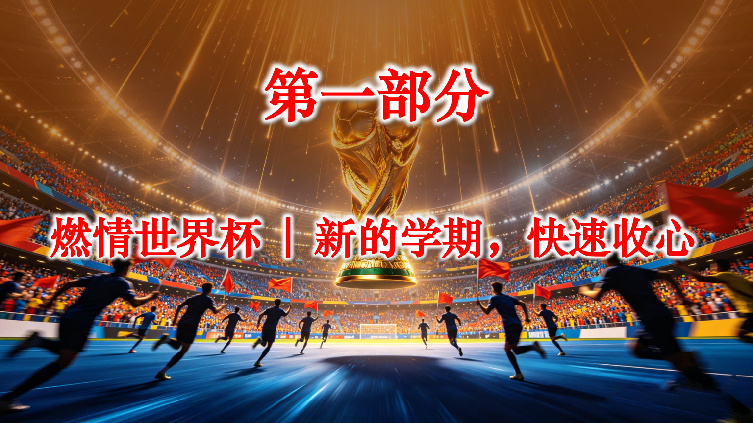 【0042】做自己的冠军2026秋季开学第一课教育主题班会 预览