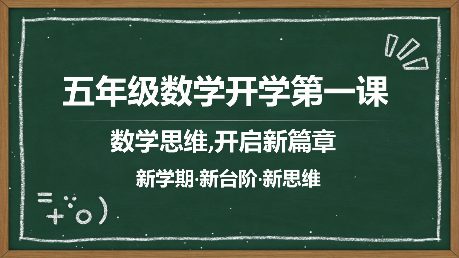 【0037】【五年级】【秋季上】【数学】开学第一课 预览