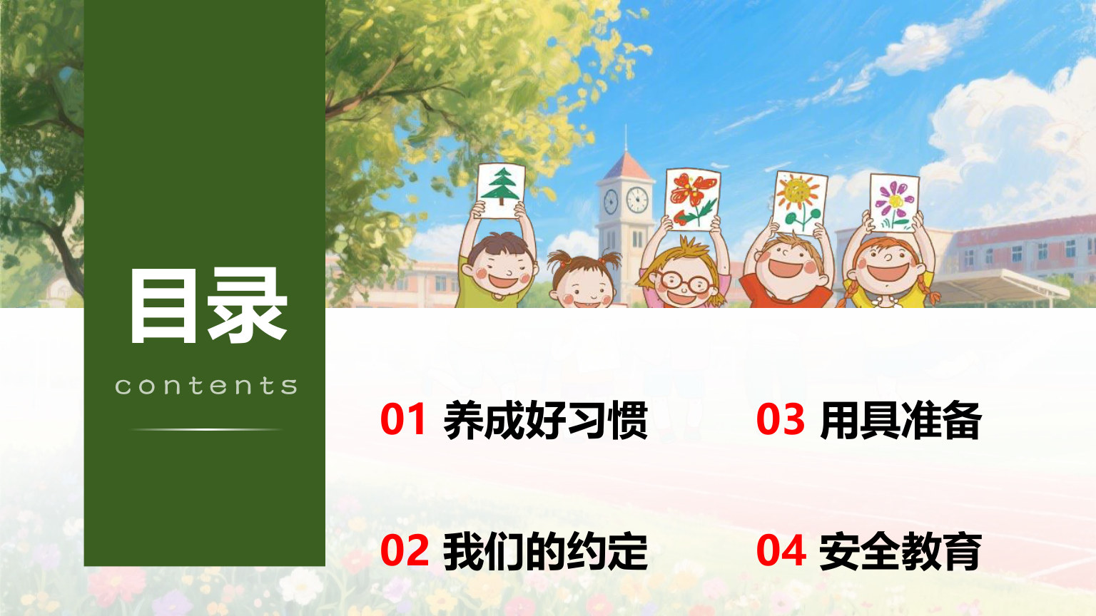 【0034】【一年级】【秋季上】【安全教育】开学第一课：小学新生入学常规教育安全教育 预览
