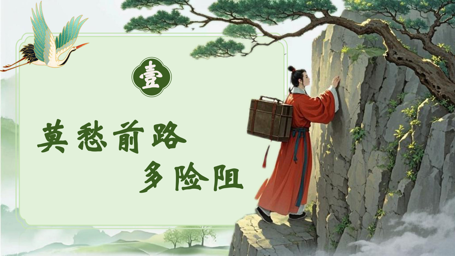 【0068】初三语文开学第一课-莫惧险阻，定展宏图 预览