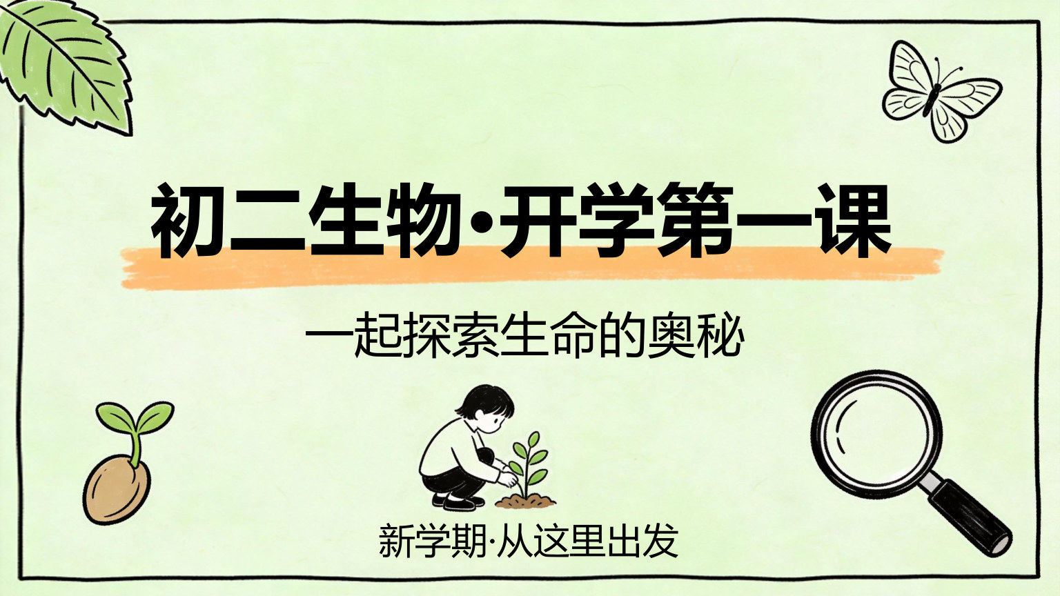 【0018】【初二】【八年级】【生物】秋季开学第一课主题班会 预览