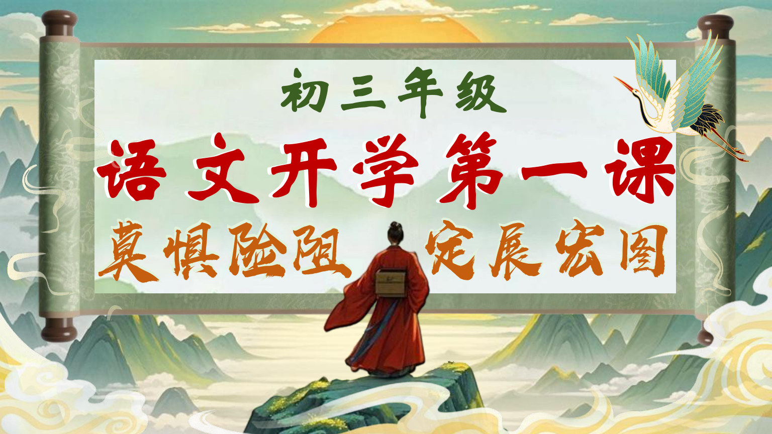 【0068】初三语文开学第一课-莫惧险阻，定展宏图 预览