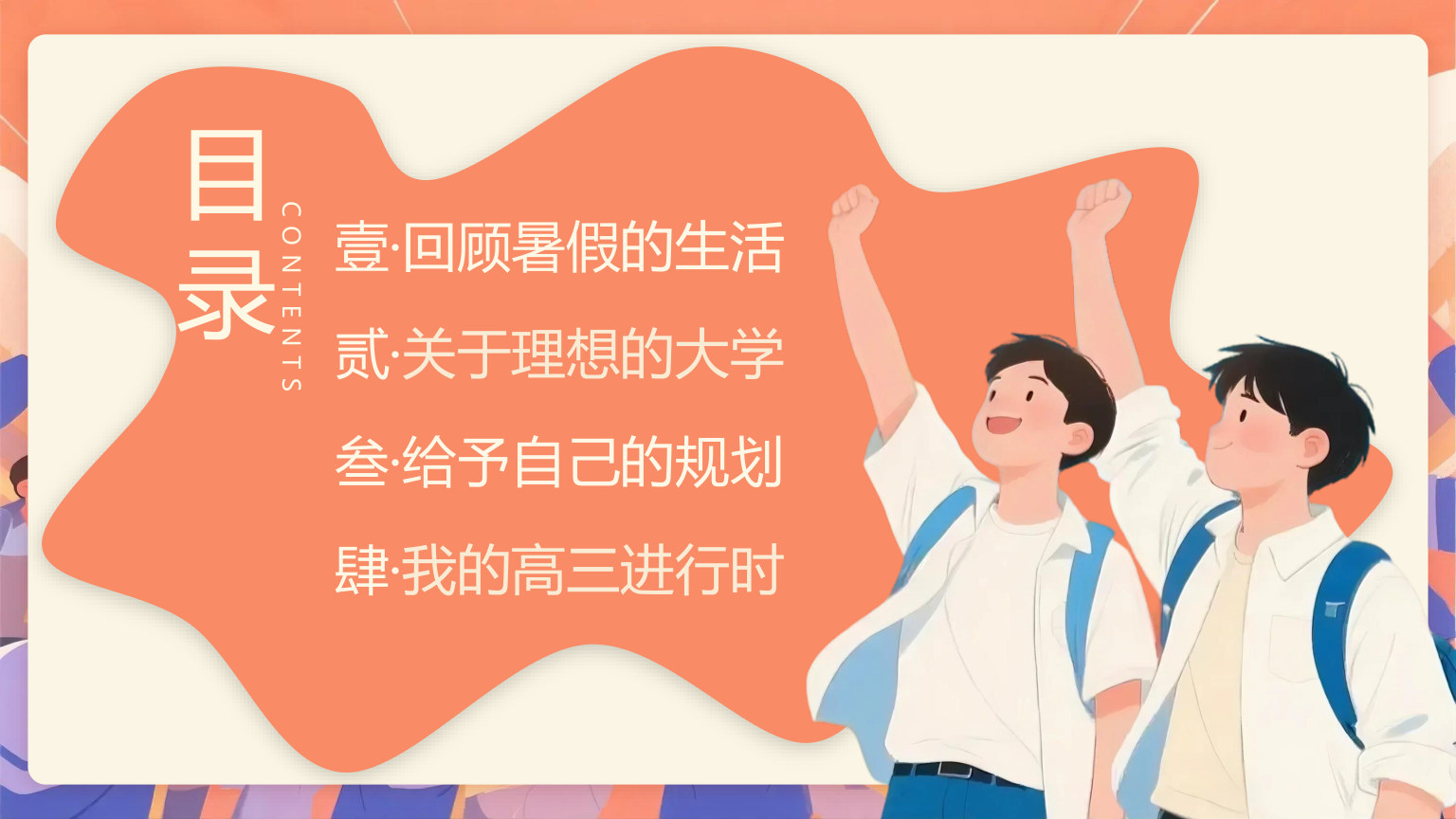 【0063】【高三】【秋季上】开学第一课：剑指苍穹笔绘鸿图 预览