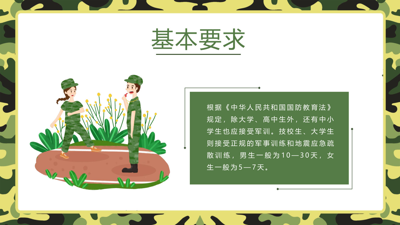 【0093】【初高中】【秋季上】【军训动员】开学第一课新生军训动员主题班会PPT 预览