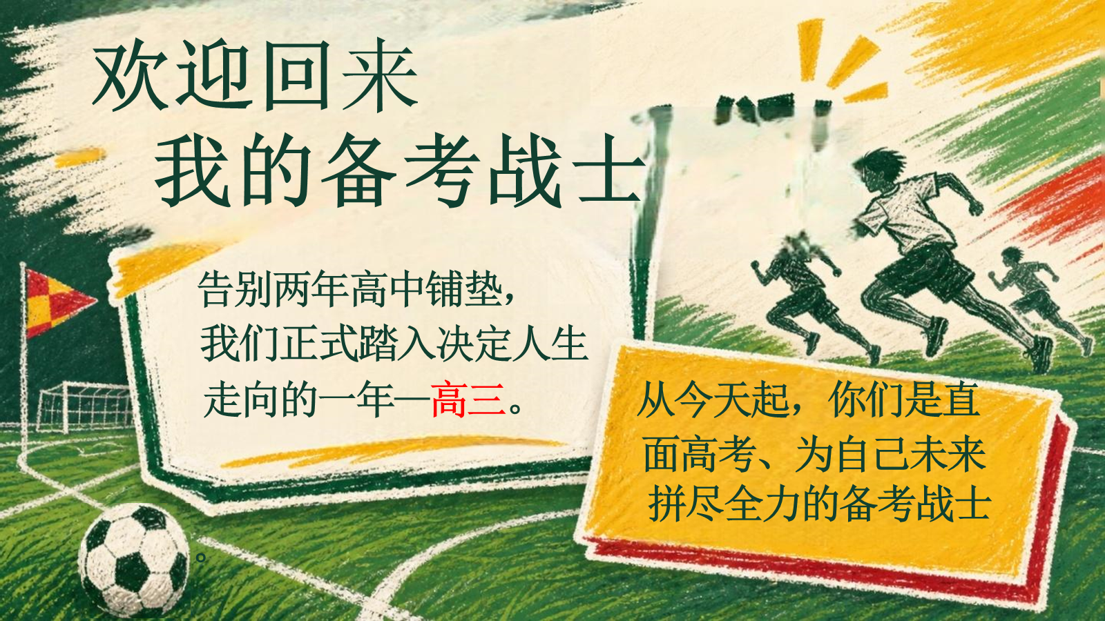 【0179】【高三】【秋季上】新高三开学第一课主题班会：以绿茵风骨，赴高考征途 预览