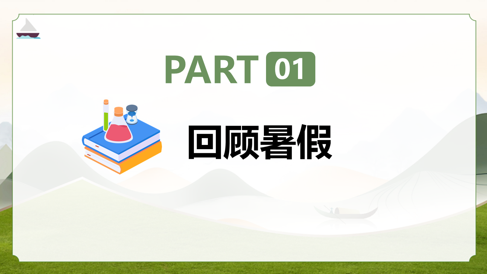 【0159】高中化学开学第一课-0198【完整版】 预览