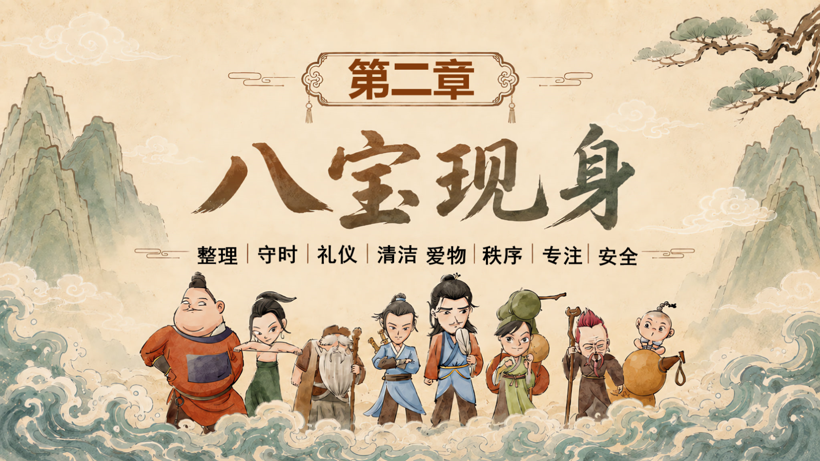 【0170】【通用】【秋季上】开学第一课&mdash;&mdash;八仙训练营：把&ldquo;&rdquo;班规&rdquo;变成超能力PPT 预览