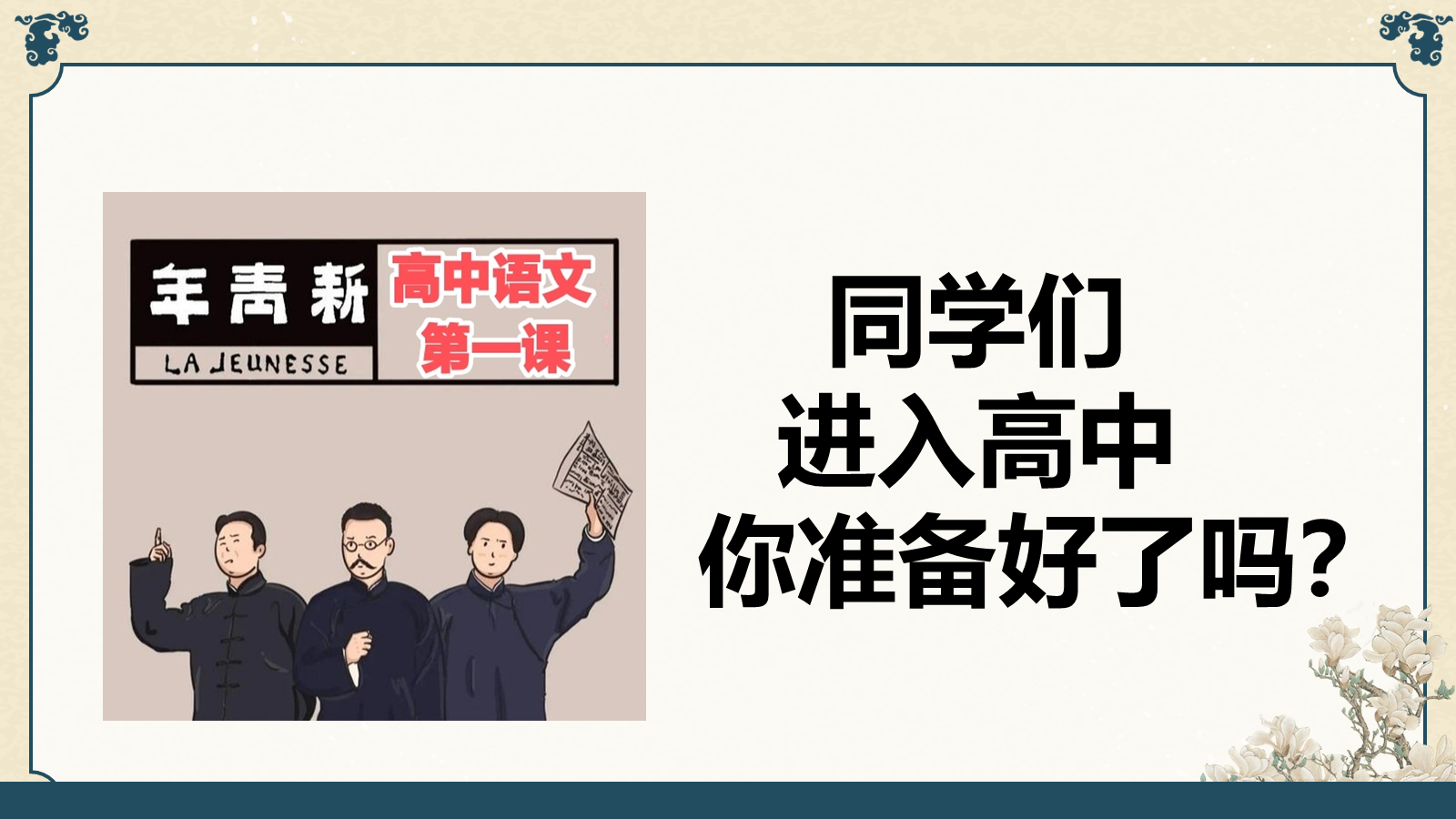 【0158】高一语文开学第一课-0197【完整版】 预览