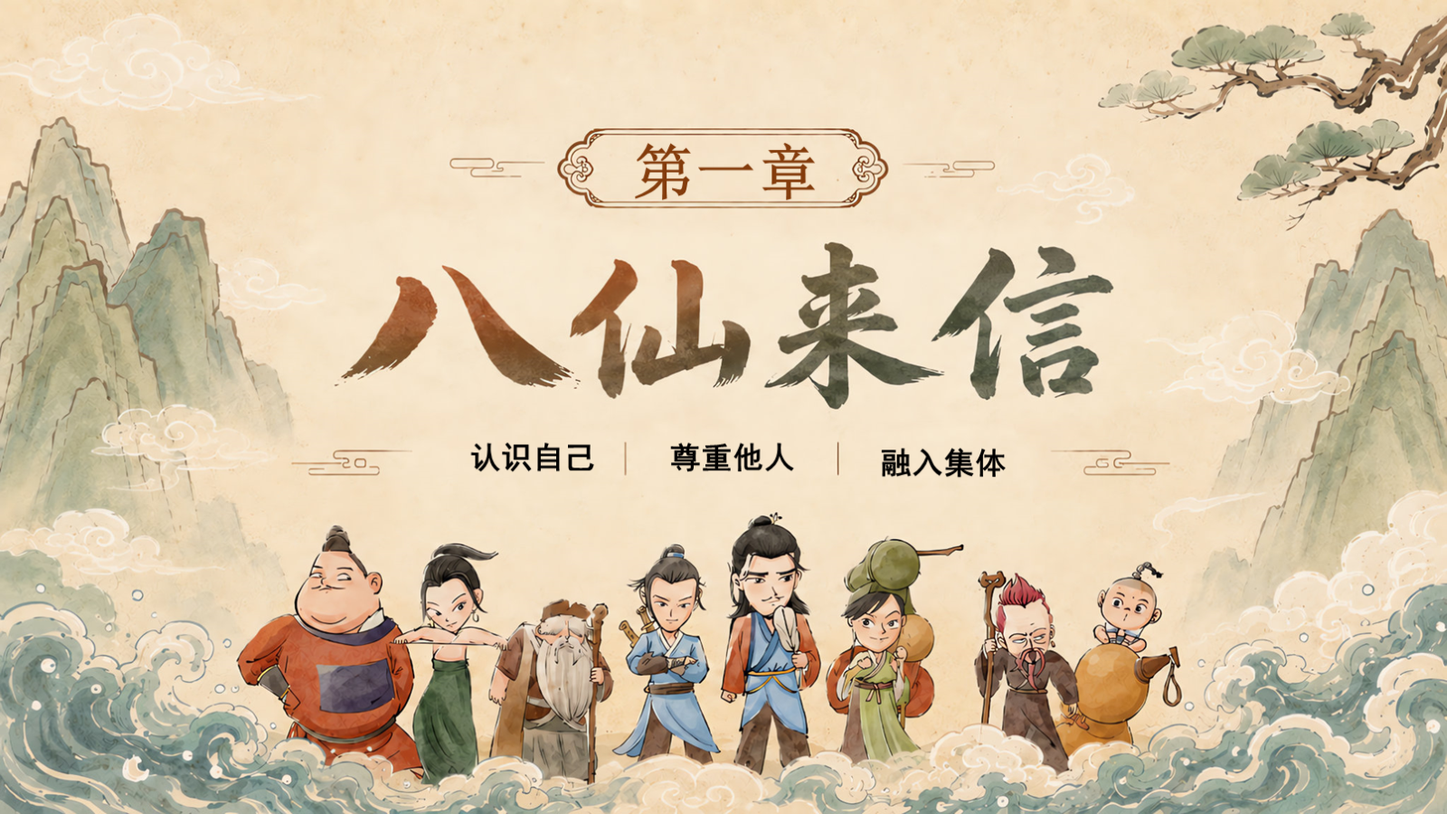 【0170】【通用】【秋季上】开学第一课&mdash;&mdash;八仙训练营：把&ldquo;&rdquo;班规&rdquo;变成超能力PPT 预览