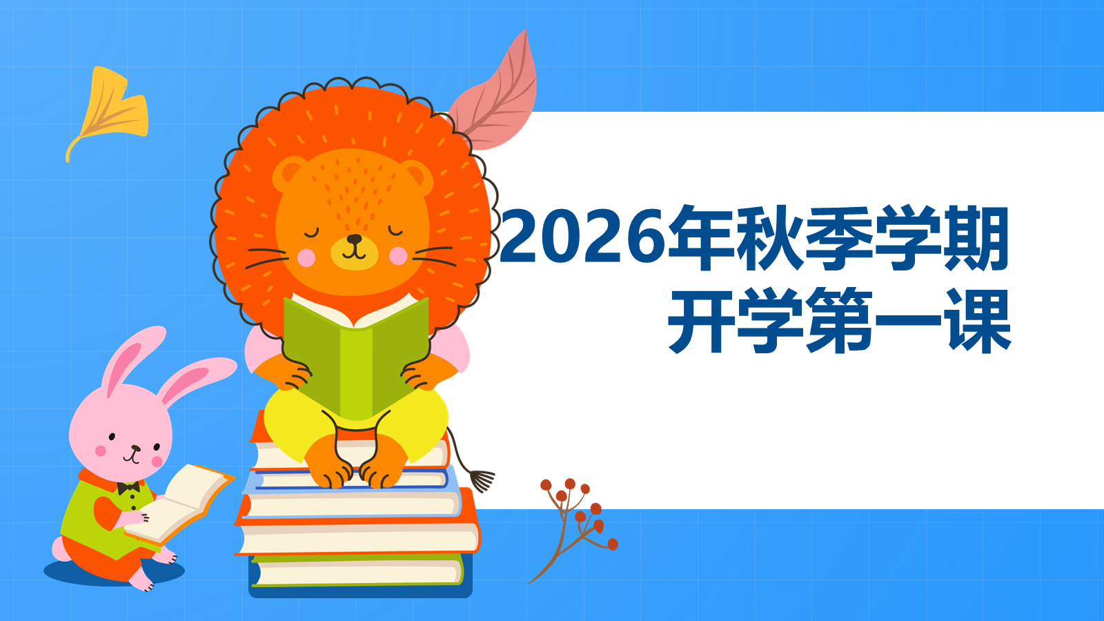 【0172】【通用】【秋季上】学期开学第一课：收心&middot;安全&middot;习惯&middot;学习&middot;德育&middot;梦想 预览