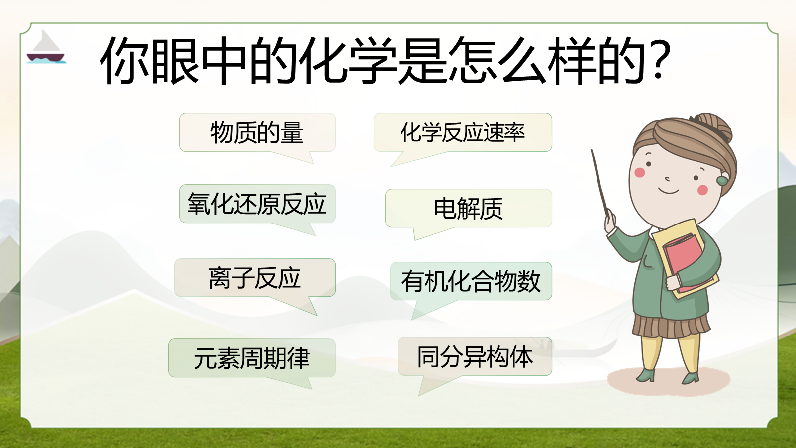 【0159】高中化学开学第一课-0198【完整版】 预览