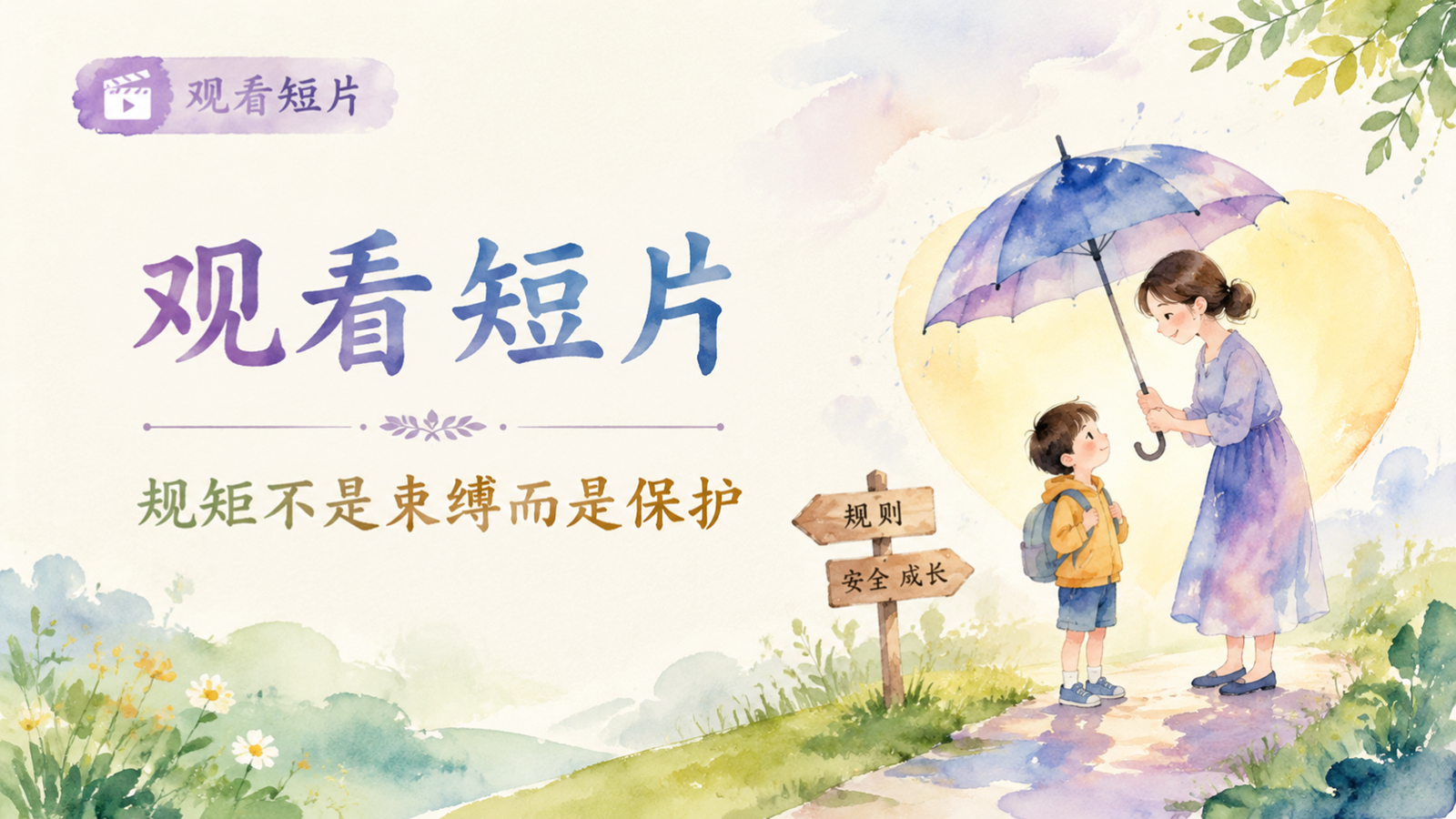 【0175】水彩开学第一课立规矩_教案与逐字稿 预览