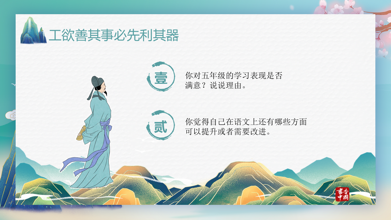 【0180】【六年级】【秋季上】【语文】 开学第一课 预览