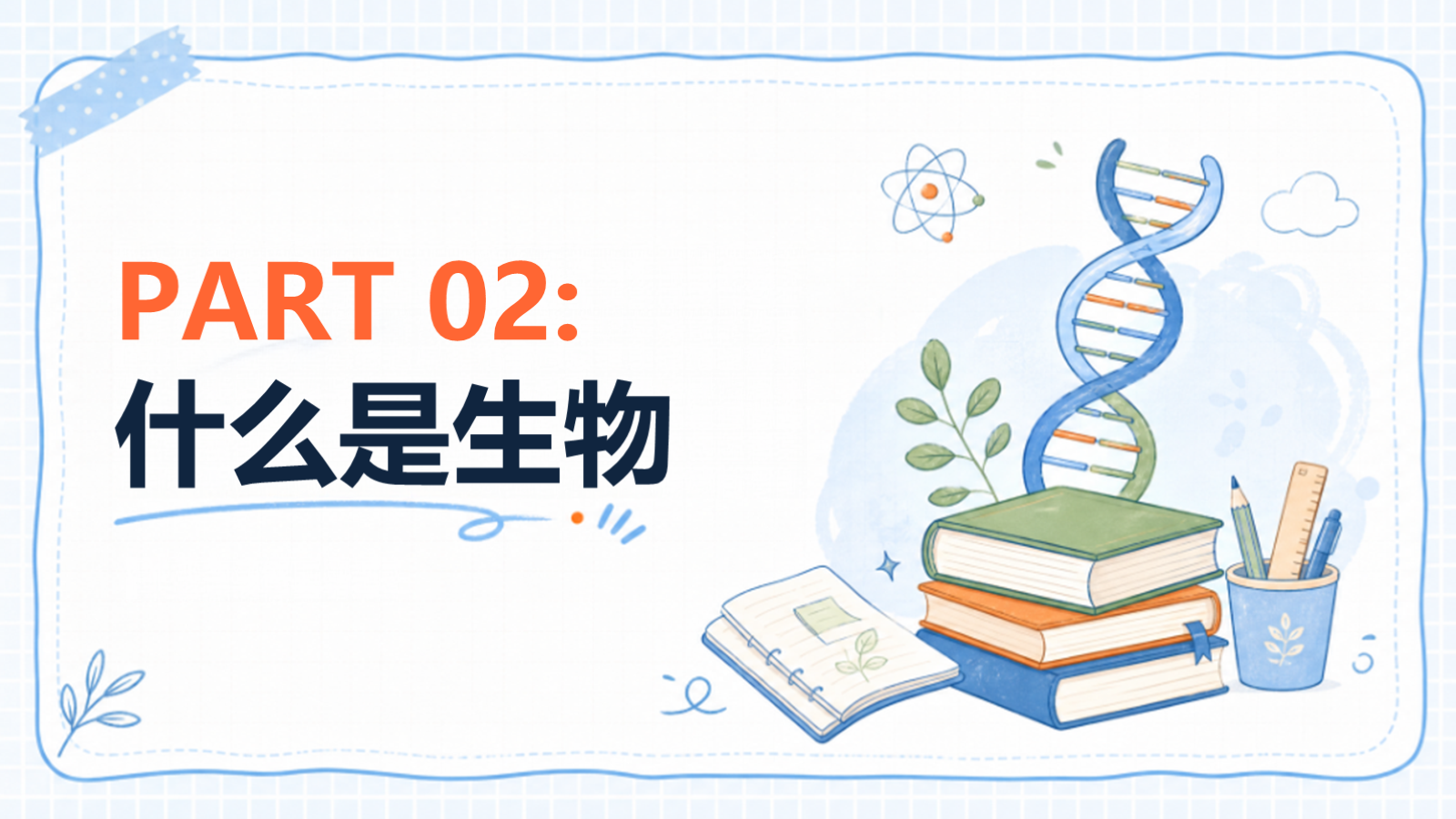 【0161】高中生物开学第一课-0200-【完整版】 预览