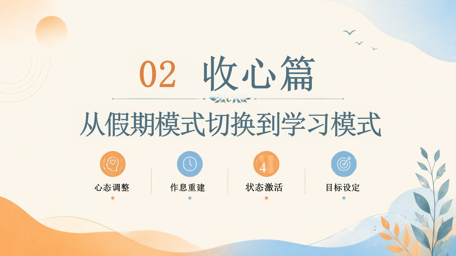 【0184】2026秋季开学第一课 预览