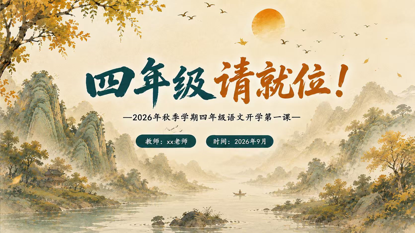 【0194】四年级请就位（语文开学第一课） 预览