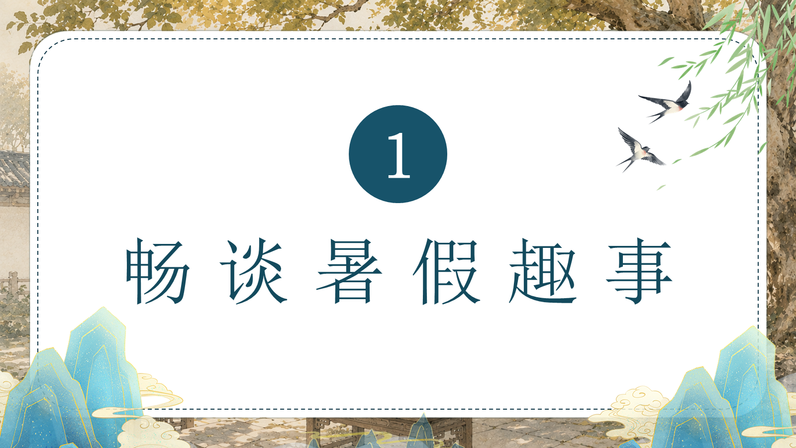 【0191】二年级请就位（语文开学第一课） 预览