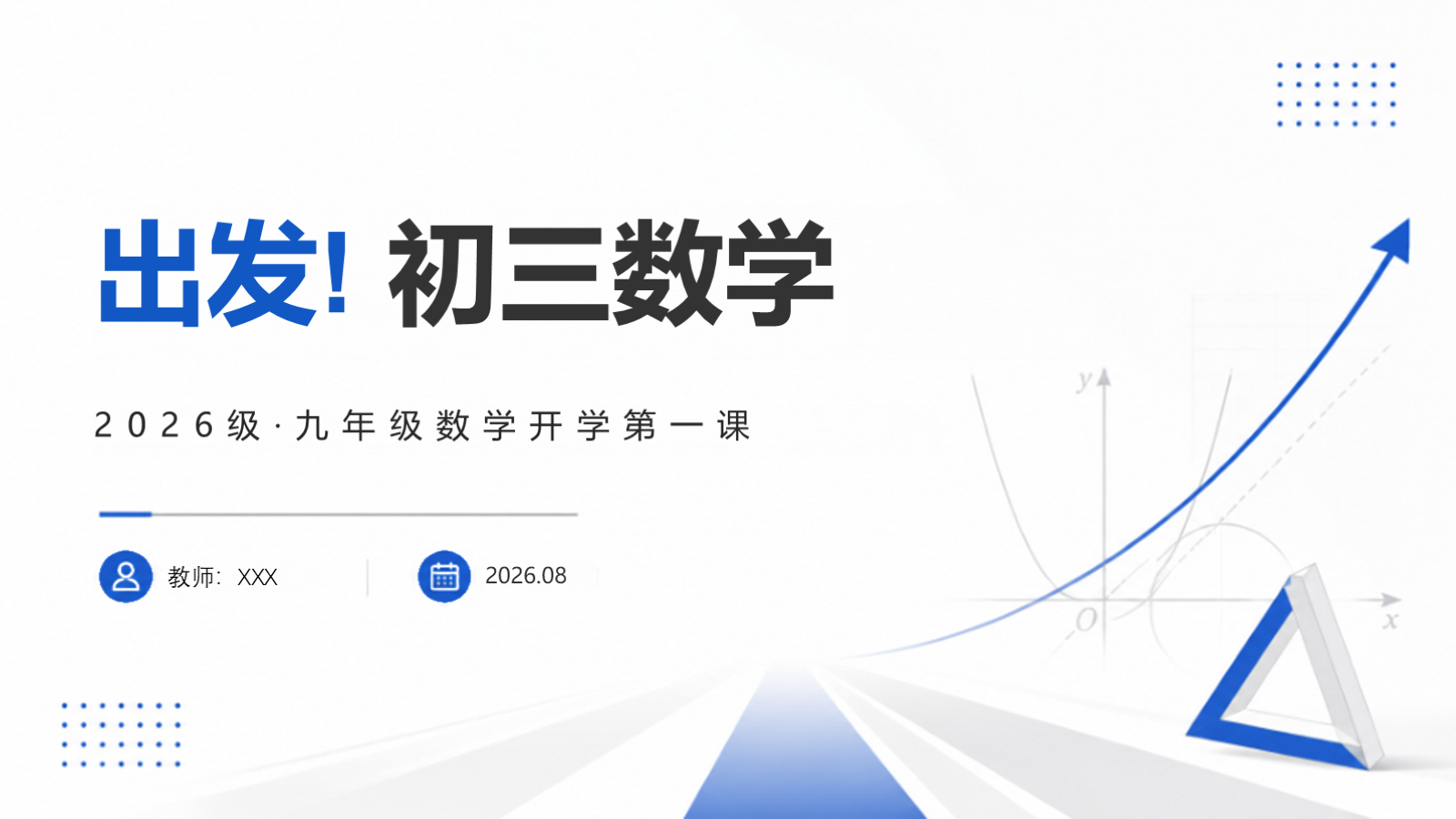 【0188】初三数学开学第一课：出发，初三数学 预览