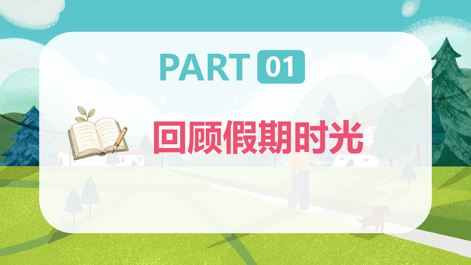 【0157】高中生物开学第一课-0196【完整版】 预览