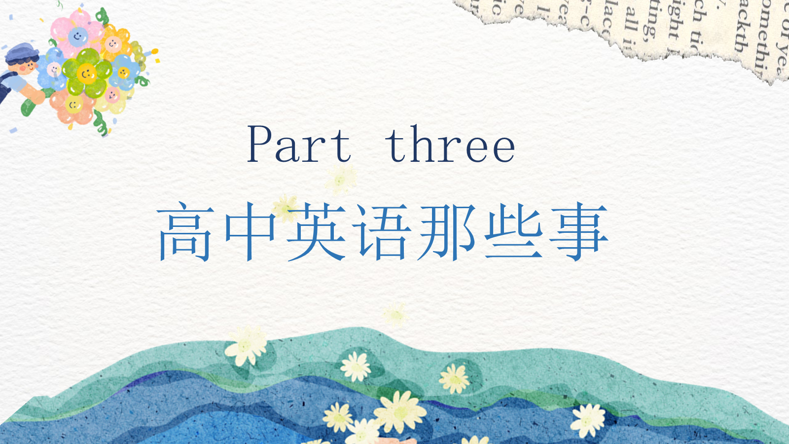 【0155】【高一】【秋季上】【英语】开学第一课 预览
