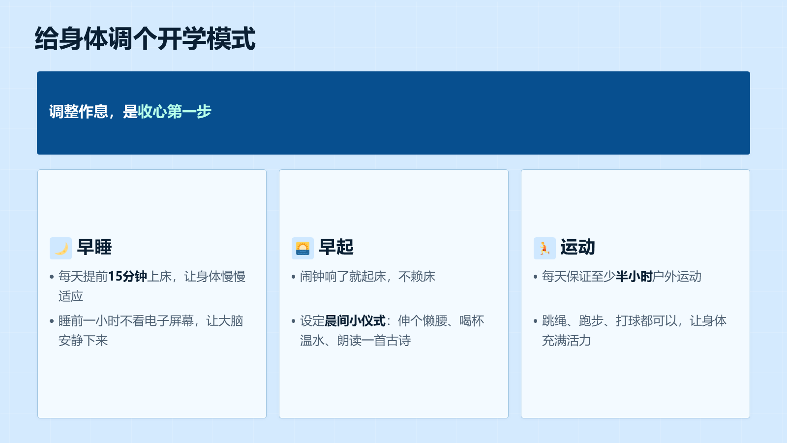 【0172】【通用】【秋季上】学期开学第一课：收心&middot;安全&middot;习惯&middot;学习&middot;德育&middot;梦想 预览