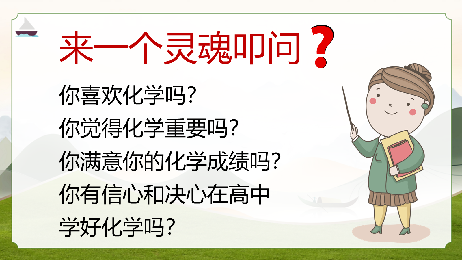 【0159】高中化学开学第一课-0198【完整版】 预览