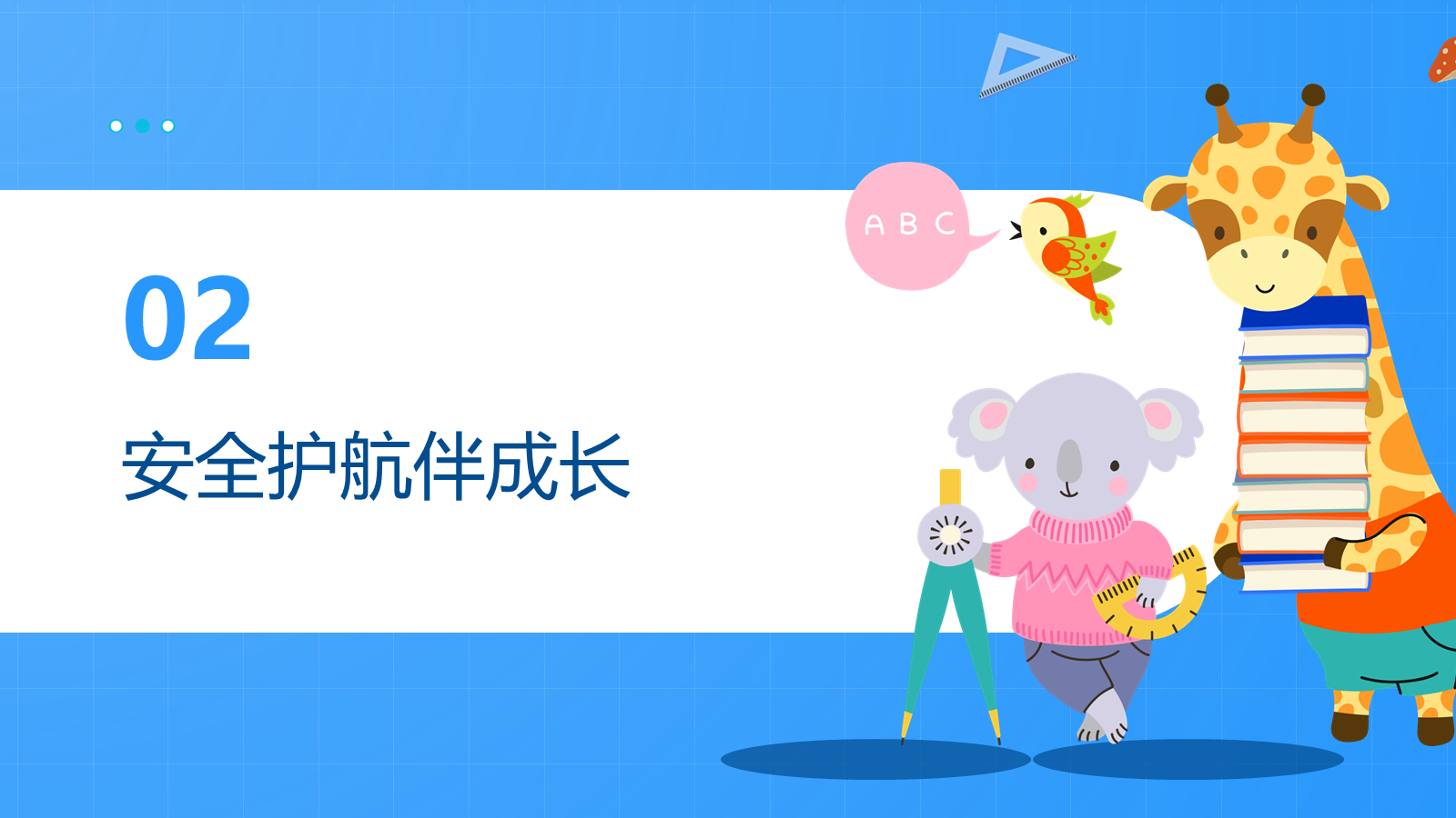 【0172】【通用】【秋季上】学期开学第一课：收心&middot;安全&middot;习惯&middot;学习&middot;德育&middot;梦想 预览