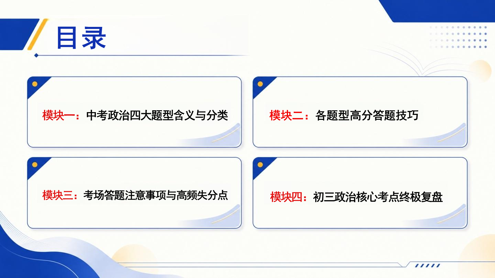 【0176】初三政治最后一课 预览